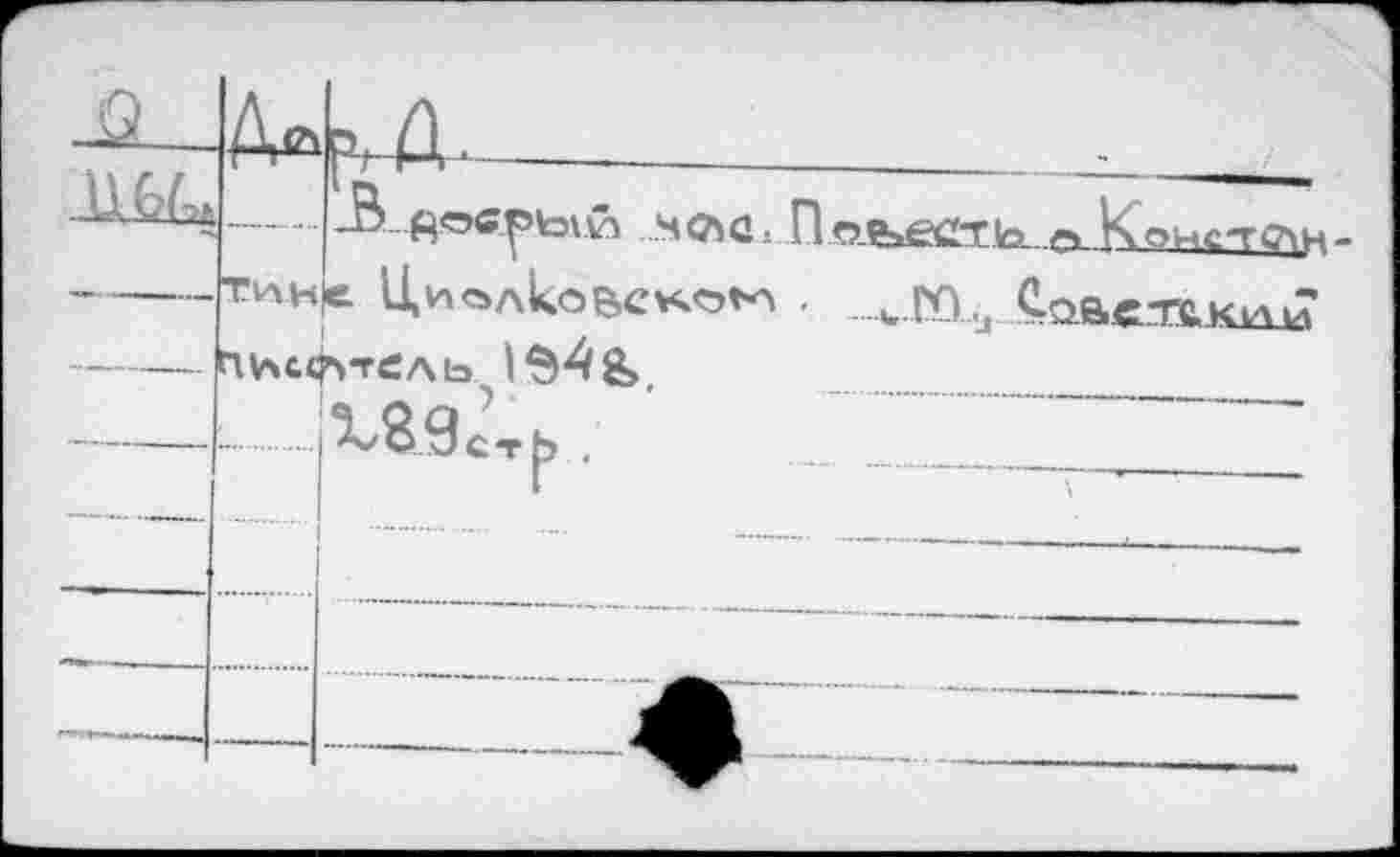 ﻿t—..A fiocptotCS ПО-ЬеСТЪ- о КQHCTOH-
■ тин^ Циолковской . ...СоВСТйКкШ
F\V\C<?\-reAto.J§4&, 
IzSSc-r